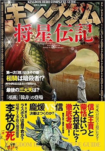 キングダム将星伝記 英和ムック 本 通販 Amazon