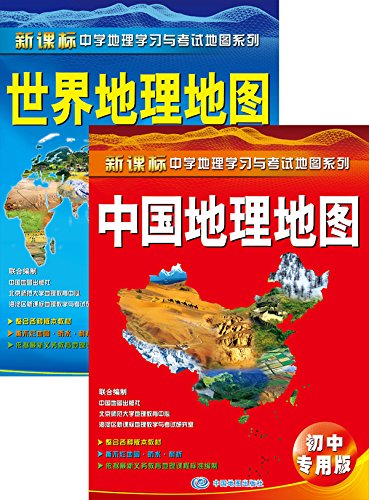 中国地理地图 世界地理地图 初中专用版 中国地图出版社 Amazon Com Books