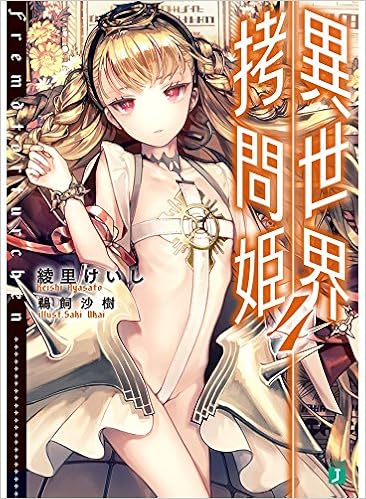 異世界拷問姫4 Mf文庫j Amazon Com Books