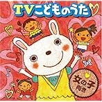 TVこどものうたベスト＜女の子向き＞