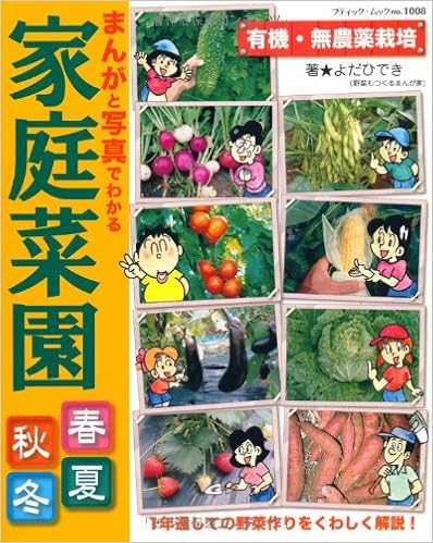 まんがと写真でわかる家庭菜園春夏秋冬 ブティック ムックno 1008 よだ ひでき 本 通販 Amazon