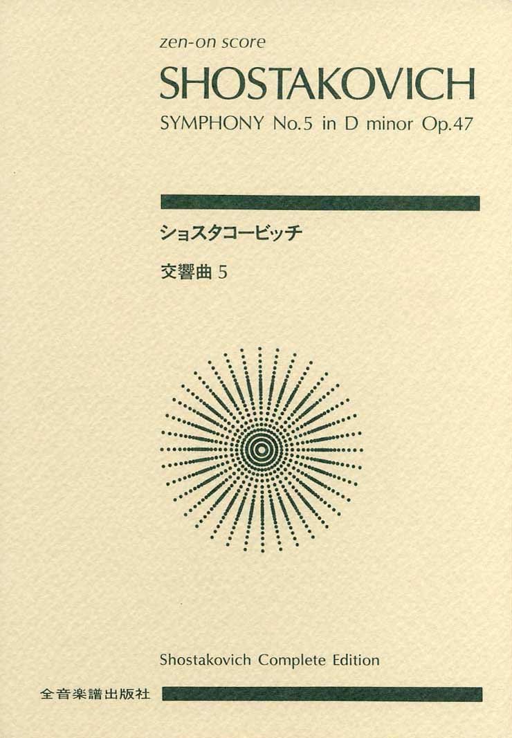スコア ショスタコービッチ 交響曲第5番 ニ短調 作品47 Zen On Score 寺原 伸夫 ショスタコービッチ 本 通販 Amazon