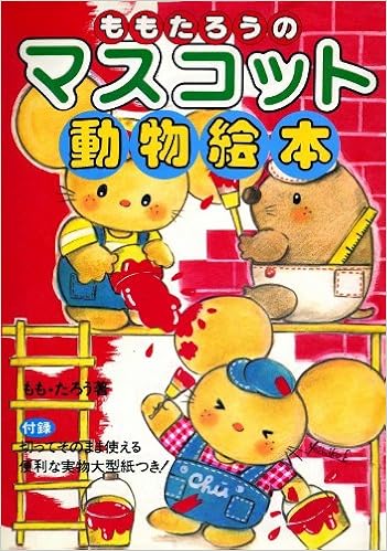 ももたろうのマスコット動物絵本 もも たろう 本 通販 Amazon