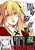 「賭ケグルイ双(1)/原作:河本ほむら、作画:斎木桂(月刊ガンガンJOKER)」