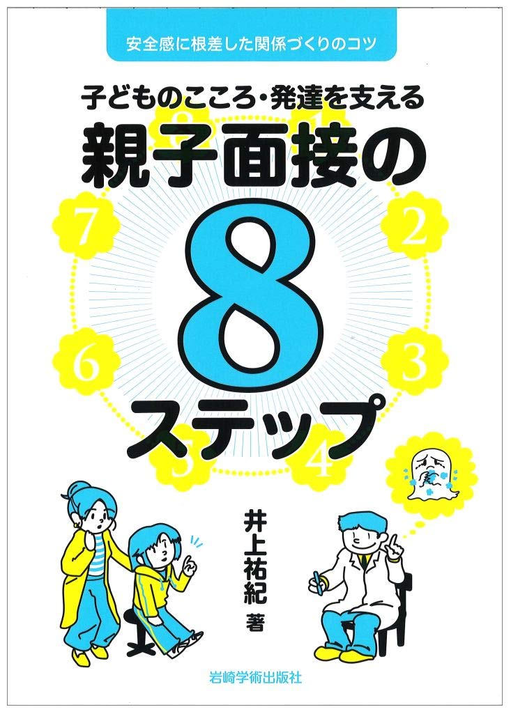 子どものこころ 発達を支える親子面接の8ステップ 安全感に根差した関係づくりのコツ 井上 祐紀 本 通販 Amazon