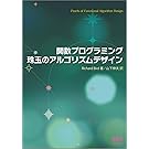 関数プログラミング 珠玉のアルゴリズムデザイン