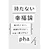 持たない幸福論 働きたくない、家族を作らない、お金に縛られない