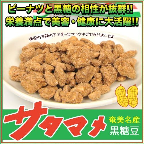 黒砂糖お菓子 サタマメ 安田製菓 0g 10袋入り 黒糖お菓子