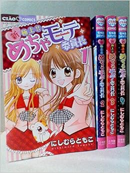 最も信頼できる めちゃモテ委員長 新 極上 コミック ちゃおフラワーコミックス 1 4巻セット 少女 小中学生 Www Ksc Kcf Org