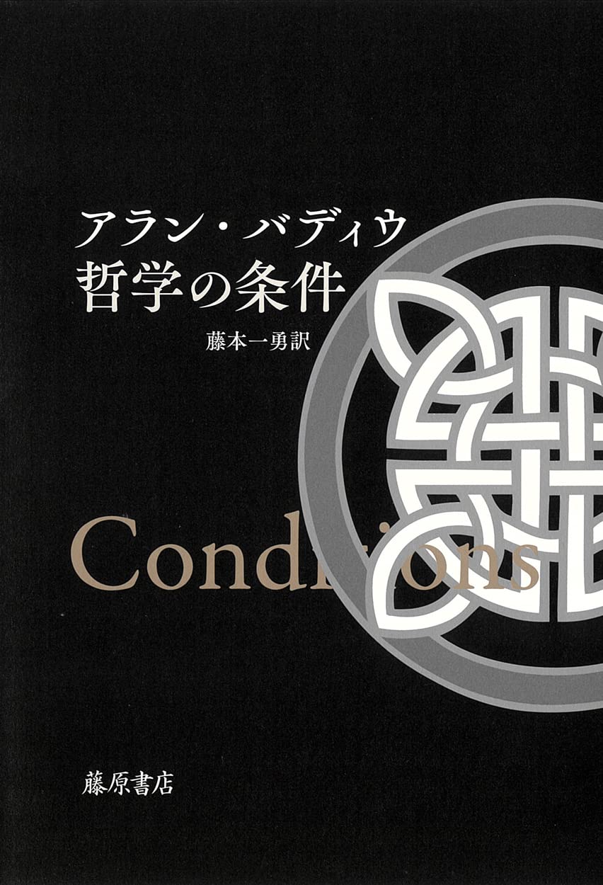 アラン・バディウ 聖パウロ : 普遍主義の基礎 【公式通販】