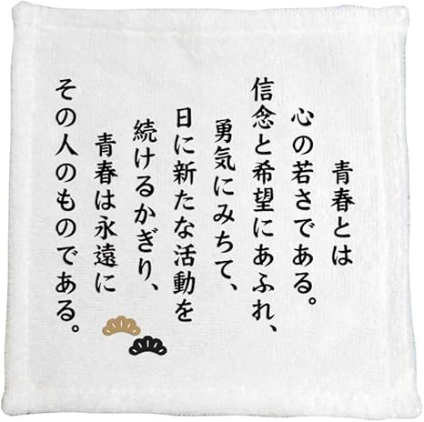 Amazon 名言 グッズ 松下幸之助 17 青春とは心の若さである ハンドタオル ネコポス可 オリジナル ポジティブグッズ おもちゃ おもちゃ