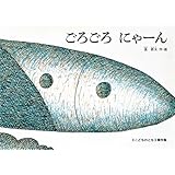 ごろごろにゃーん (こどものとも傑作集)