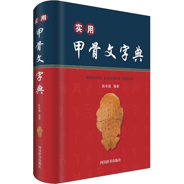 Amazon.com: 甲骨文字典（第3版）: 9787514012378: 王本兴: Books