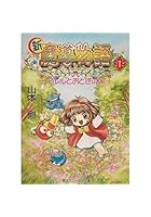 新★魔導物語（1）