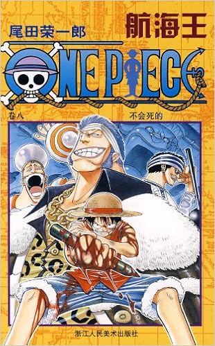 航海王 卷二 对抗巴奇海盗团 日 尾田荣一郎 Amazon Com Books