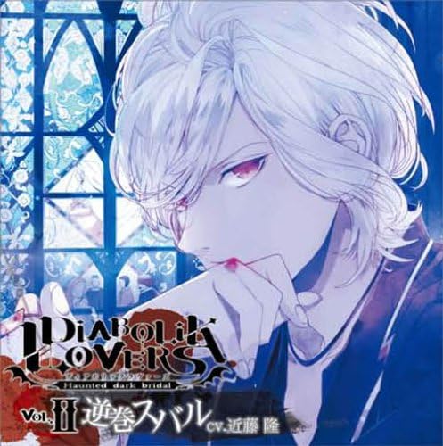 Amazon Diabolik Lovers ドs吸血cd Vol 2 逆巻スバル 近藤隆 ゲーム 音楽