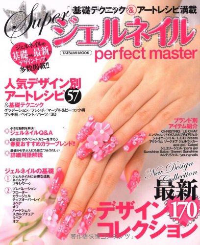 Super ジェルネイル Perfect Master タツミムック スタンダードスタジオ 本 通販 Amazon