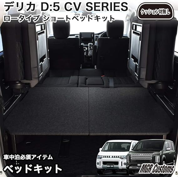 Amazon デリカ D5 8人乗車専用 ロータイプ ショート ベッドキット ブラック パンチカーペット デリカ車中泊 D5 車中泊 ベットキット 新型デリカ マット 荷室 棚 日本製 内装パーツ 車 バイク