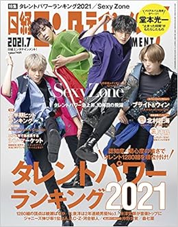 日経エンタテインメント 21年 7 月号 表紙 Sexy Zone 日経エンタテインメント 本 通販 Amazon