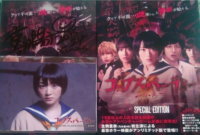 Amazon コープスパーティー アンリミテッド版 スペシャルエディション 生駒里奈生写真 喜多陽子サイン付 アニメ 萌えグッズ 通販