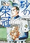 砂の栄冠 第18巻