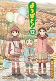 製品画像: Amazon: よつばと！ 12 (電撃コミックス) [コミック]: あずま きよひこ