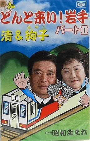 どんと来い 岩手パート2 清 絢子 佐藤将展 四方章人 秋本絢子 佐藤将展