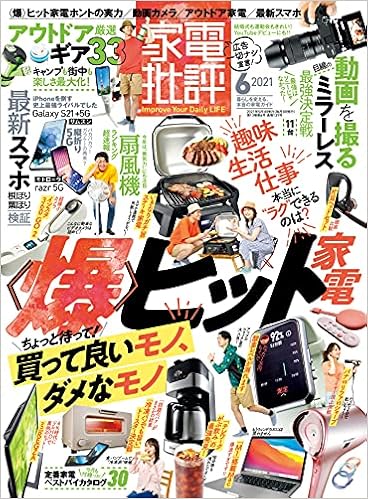 家電批評 21年 06月号 雑誌 晋遊舎 家電批評編集部 本 通販 Amazon