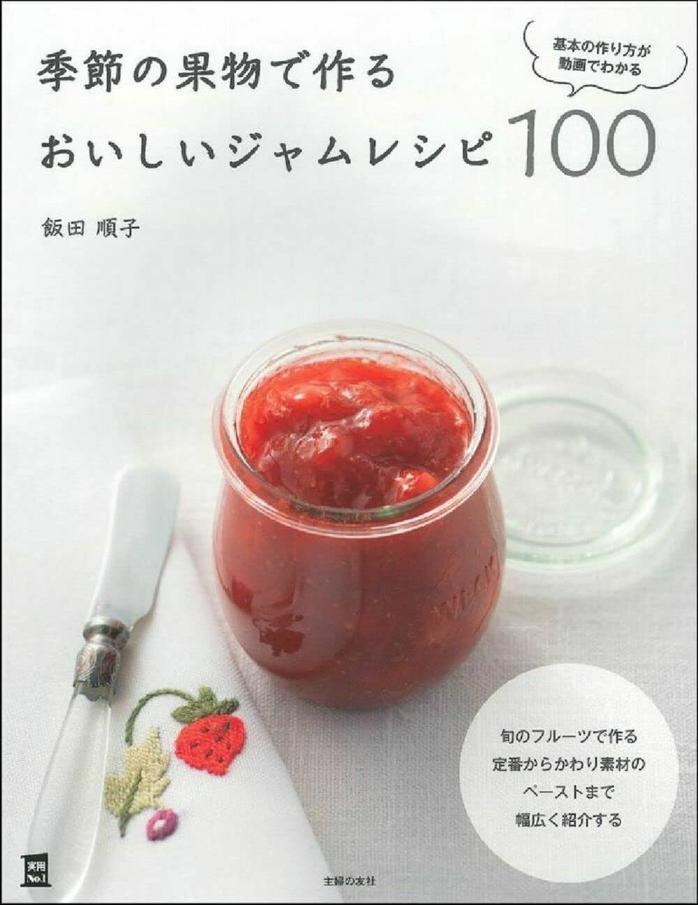季節の果物で作るおいしいジャムレシピ100 実用no 1シリーズ 飯田順子 本 通販 Amazon