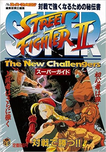 スーパーストリートファイター2スーパーガイド Super Guide Series Theスーパーファミコン編集部 本 通販 Amazon