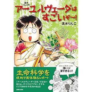 流水りんこのアーユルヴェーダはすごいぞ～！ [Kindle版]