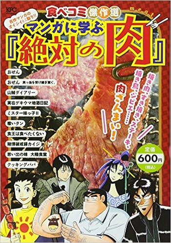 食べコミ傑作選 名作マンガのオイシイとこ取り マンガに学ぶ 絶対の肉 講談社プラチナコミックス Amazon Com Books