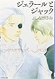 ジェラールとジャック (白泉社文庫)