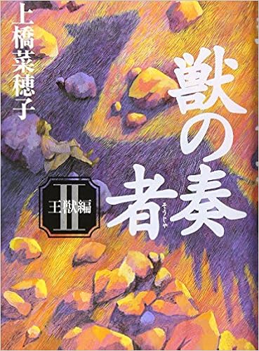 獣の奏者 Ii 王獣編 上橋 菜穂子 本 通販 Amazon