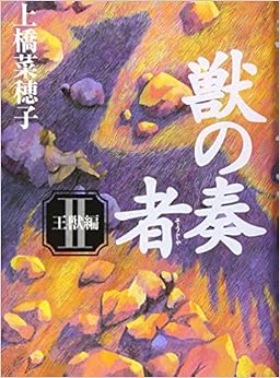 獣の奏者 II 王獣編 (日本語) 単行本 – 2006/11/21