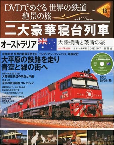 Dvdでめぐる 世界の鉄道 絶景の旅 16号 オーストラリア3 大陸縦断鉄道 雑誌 世界の鉄道 絶景の旅 本 通販 Amazon