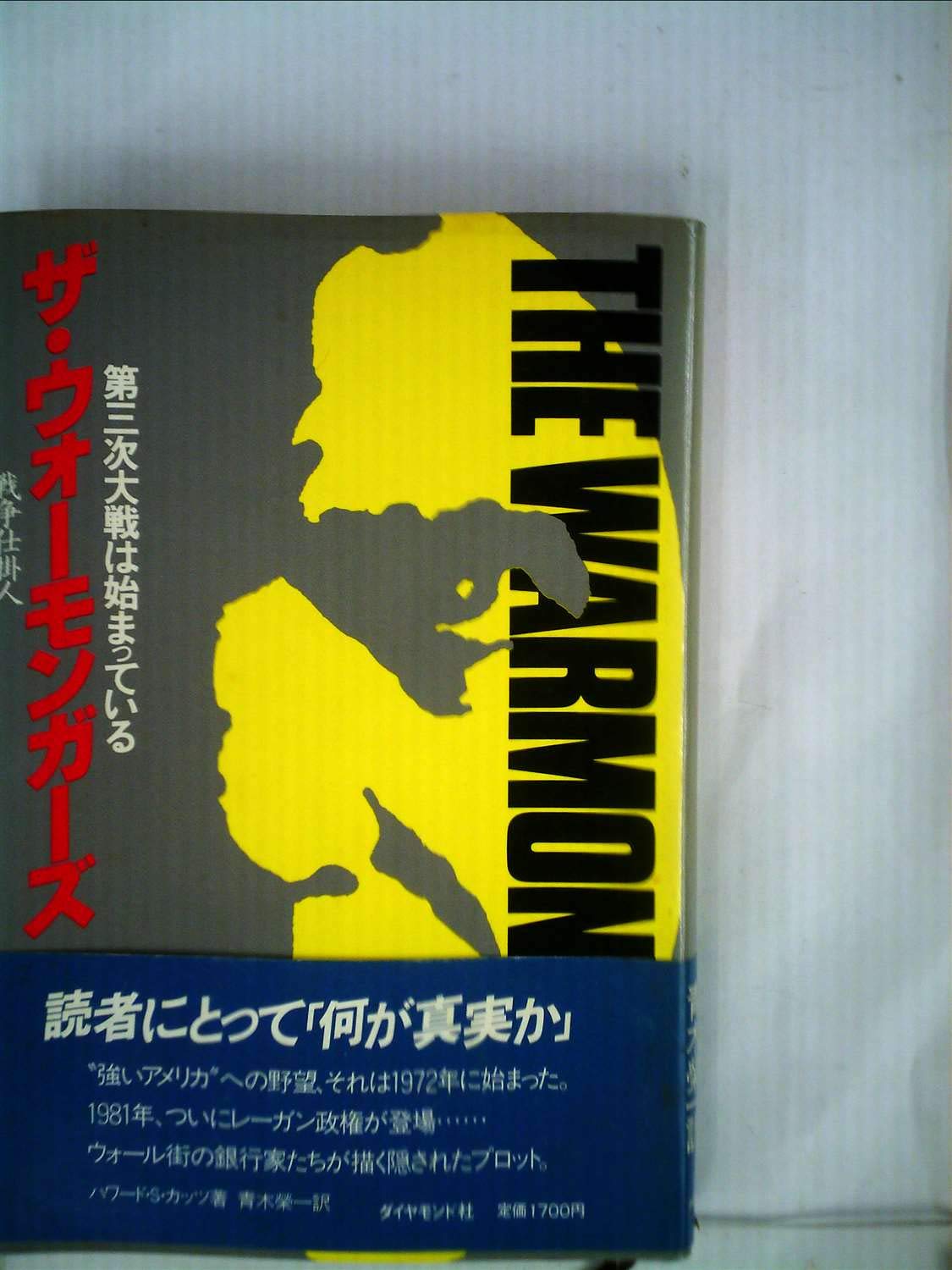 ザ ウォーモンガーズ 第三次大戦は始っている 1981年 ハワード S カッツ 青木 栄一 本 通販 Amazon