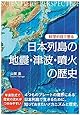 科学の目で見る 日本列島の地震・津波・噴火の歴史 (BERET SCIENCE)