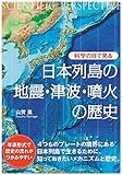 科学の目で見る 日本列島の地震・津波・噴火の歴史 (BERET SCIENCE)