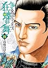 土竜の唄外伝 狂蝶の舞～パピヨンダンス～ 第6巻