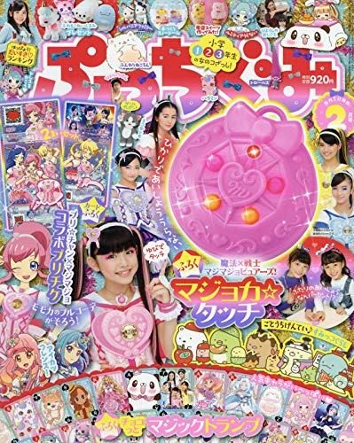 ぷっちぐみ 最新号 表紙画像