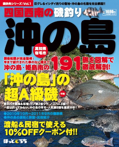 四国西南の磯釣り沖の島 磯辞典シリーズvol 1 本 通販 Amazon