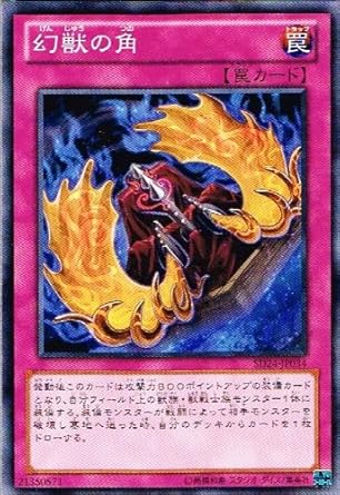遊戯王 カード 幻獣の角 ノーマル 炎王の急襲 Sd24 Jp034 トレカ 通販 Amazon