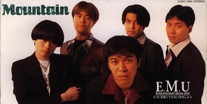 Mountain E M U 横山武 鶴由雄 カラオケ
