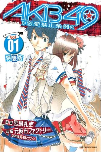 Akb49 恋愛禁止条例 1 特装版 プレミアムkc 週刊少年マガジン 宮島 礼吏 元麻布ファクトリー 本 通販 Amazon Akb49 恋愛禁止条例 1 特装版 プレミアムkc 週刊少年マガジン 宮島 礼吏 元麻布ファクトリー 本 通販 Amazon