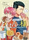 ゴキゲンよう!ごはん様 元・令嬢男子の新しい日常 第2巻