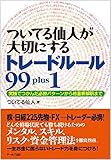 ついてる仙人が大切にするトレードルール99 plus1: 実践でつかんだ必勝パターンから格言新解釈まで