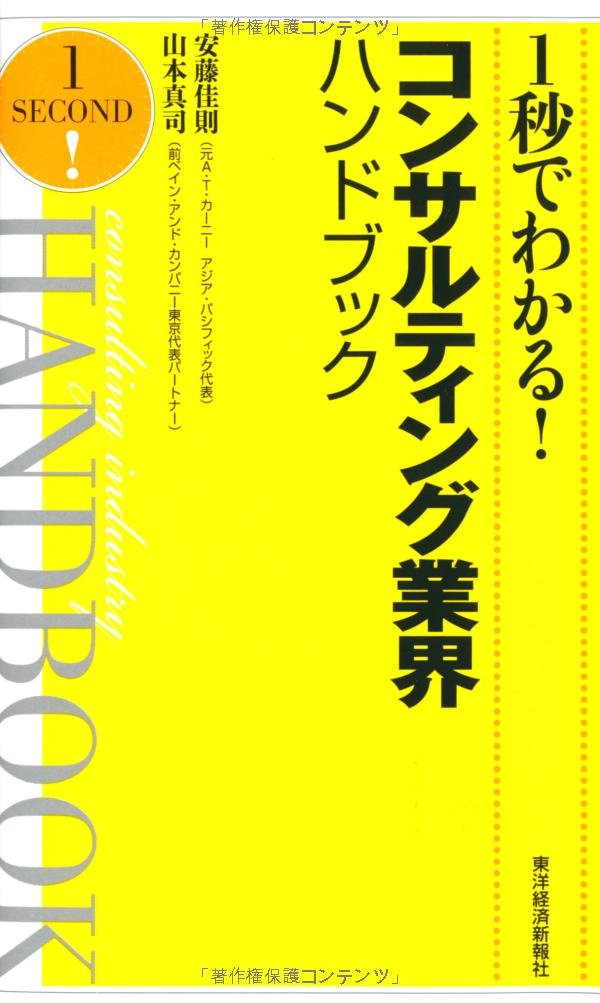 1秒でわかる コンサルティング業界ハンドブック 山本 真司 安藤 佳則 本 通販 Amazon