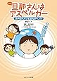 旦那さんはアスペルガー ウチのパパってなんかヘン!?