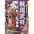 超ビジュアル!  戦国武将大事典